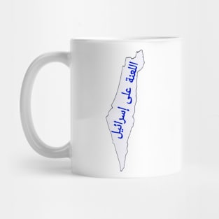 اللعنة على إسرائيل - @#$! Israel - In Arabic - Map - Front Mug